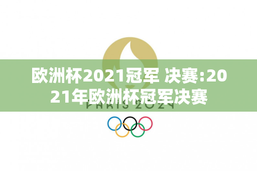 欧洲杯2021冠军 决赛:2021年欧洲杯冠军决赛