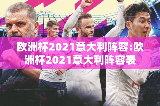 欧洲杯2021意大利阵容:欧洲杯2021意大利阵容表