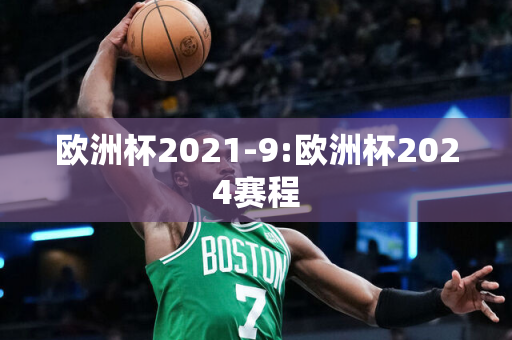 欧洲杯2021-9:欧洲杯2024赛程