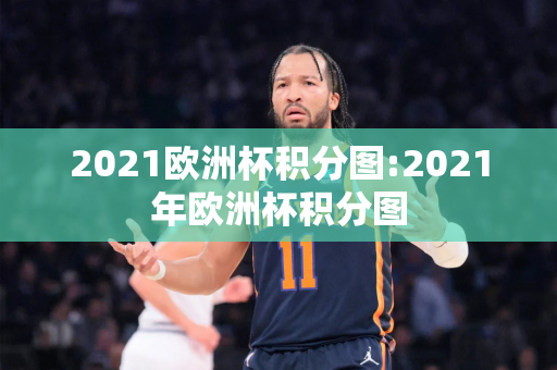 2021欧洲杯积分图:2021年欧洲杯积分图