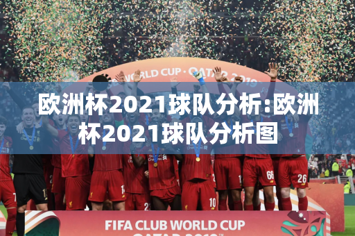 欧洲杯2021球队分析:欧洲杯2021球队分析图