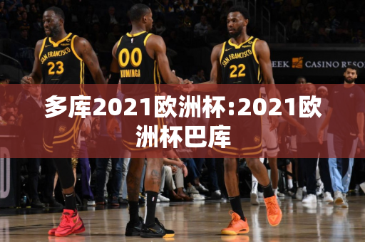 多库2021欧洲杯:2021欧洲杯巴库