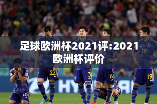 足球欧洲杯2021评:2021欧洲杯评价