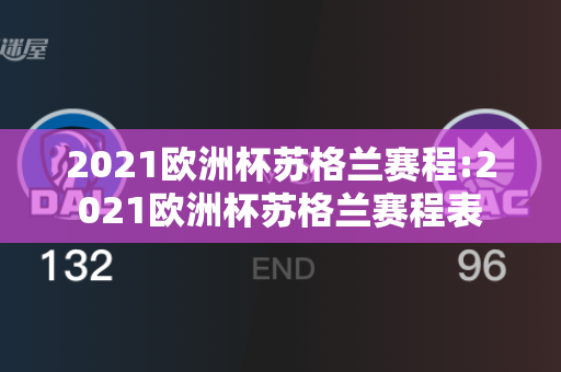 2021欧洲杯苏格兰赛程:2021欧洲杯苏格兰赛程表