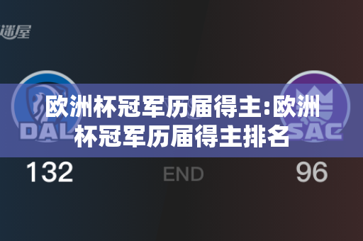 欧洲杯冠军历届得主:欧洲杯冠军历届得主排名