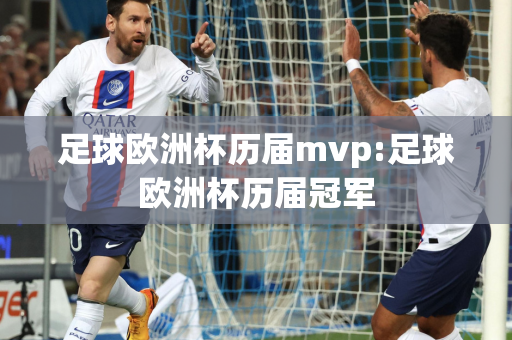 足球欧洲杯历届mvp:足球欧洲杯历届冠军