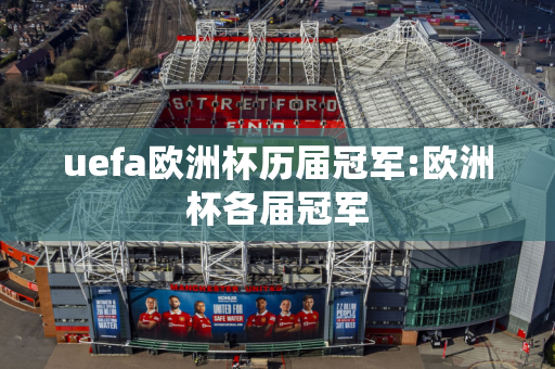 uefa欧洲杯历届冠军:欧洲杯各届冠军