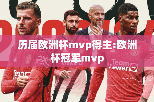 历届欧洲杯mvp得主:欧洲杯冠军mvp