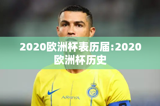 2020欧洲杯表历届:2020欧洲杯历史