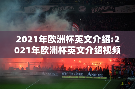 2021年欧洲杯英文介绍:2021年欧洲杯英文介绍视频