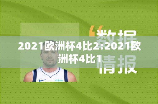 2021欧洲杯4比2:2021欧洲杯4比1