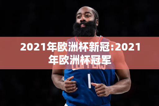 2021年欧洲杯新冠:2021年欧洲杯冠军