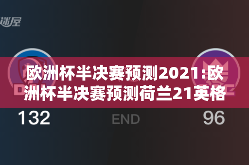 欧洲杯半决赛预测2021:欧洲杯半决赛预测荷兰21英格兰