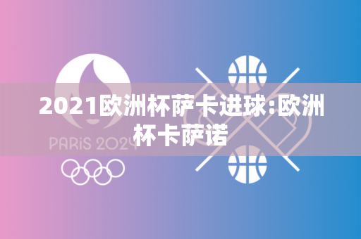 2021欧洲杯萨卡进球:欧洲杯卡萨诺