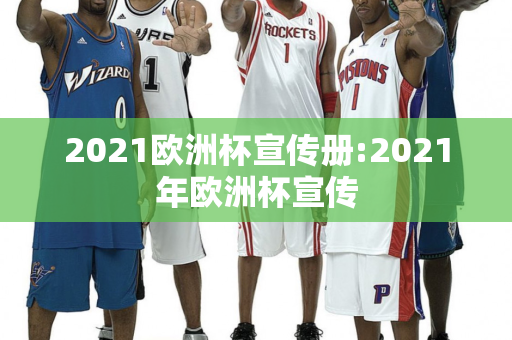 2021欧洲杯宣传册:2021年欧洲杯宣传