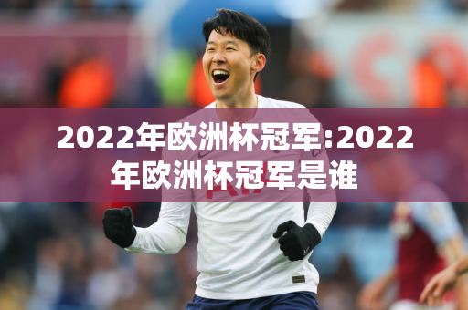 2022年欧洲杯冠军:2022年欧洲杯冠军是谁