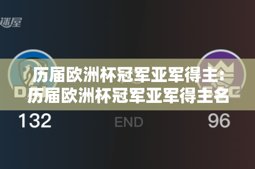 历届欧洲杯冠军亚军得主:历届欧洲杯冠军亚军得主名单