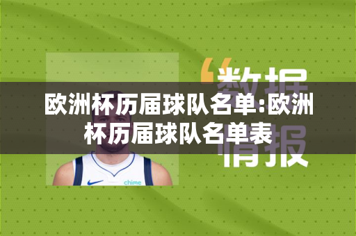 欧洲杯历届球队名单:欧洲杯历届球队名单表