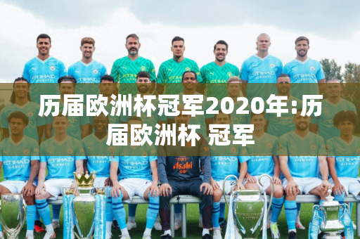 历届欧洲杯冠军2020年:历届欧洲杯 冠军