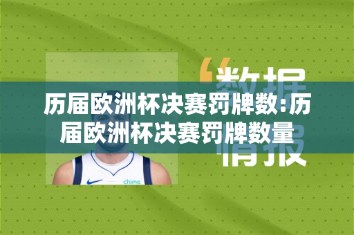 历届欧洲杯决赛罚牌数:历届欧洲杯决赛罚牌数量