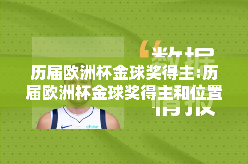 历届欧洲杯金球奖得主:历届欧洲杯金球奖得主和位置