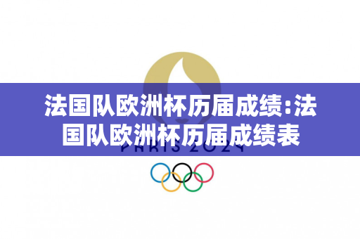 法国队欧洲杯历届成绩:法国队欧洲杯历届成绩表