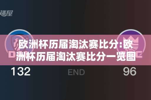 欧洲杯历届淘汰赛比分:欧洲杯历届淘汰赛比分一览图