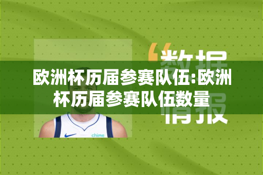 欧洲杯历届参赛队伍:欧洲杯历届参赛队伍数量