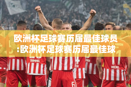 欧洲杯足球赛历届最佳球员:欧洲杯足球赛历届最佳球员名单