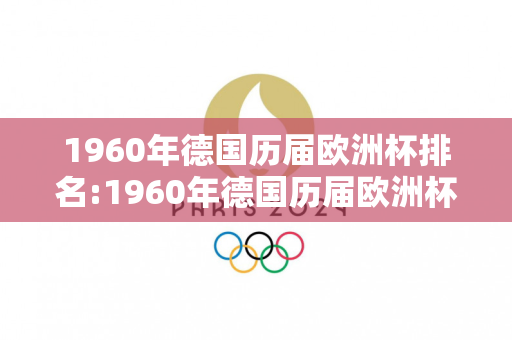 1960年德国历届欧洲杯排名:1960年德国历届欧洲杯排名表