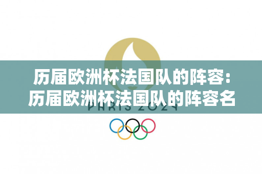 历届欧洲杯法国队的阵容:历届欧洲杯法国队的阵容名单