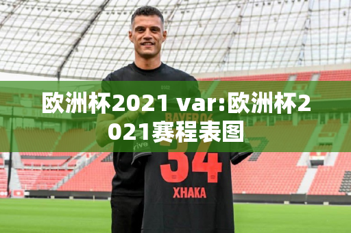 欧洲杯2021 var:欧洲杯2021赛程表图