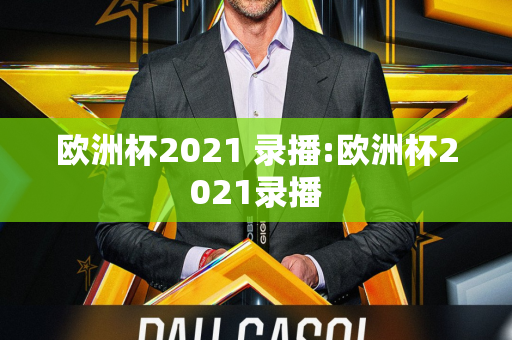 欧洲杯2021 录播:欧洲杯2021录播