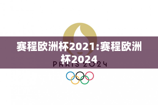 赛程欧洲杯2021:赛程欧洲杯2024