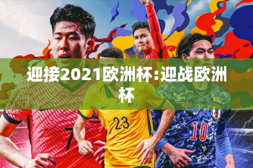 迎接2021欧洲杯:迎战欧洲杯