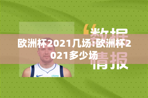 欧洲杯2021几场:欧洲杯2021多少场