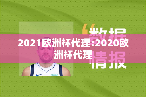 2021欧洲杯代理:2020欧洲杯代理