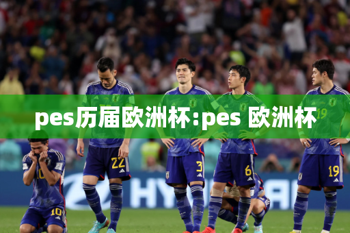 pes历届欧洲杯:pes 欧洲杯