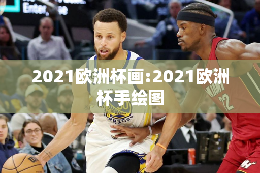 2021欧洲杯画:2021欧洲杯手绘图