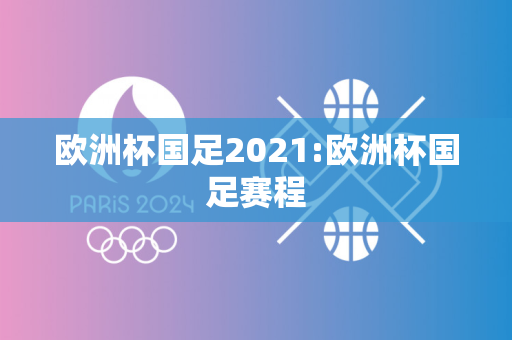 欧洲杯国足2021:欧洲杯国足赛程