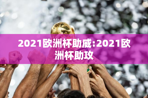 2021欧洲杯助威:2021欧洲杯助攻