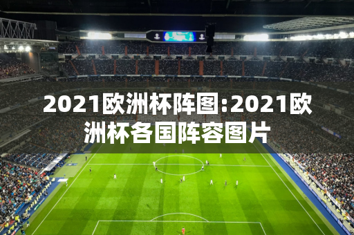 2021欧洲杯阵图:2021欧洲杯各国阵容图片