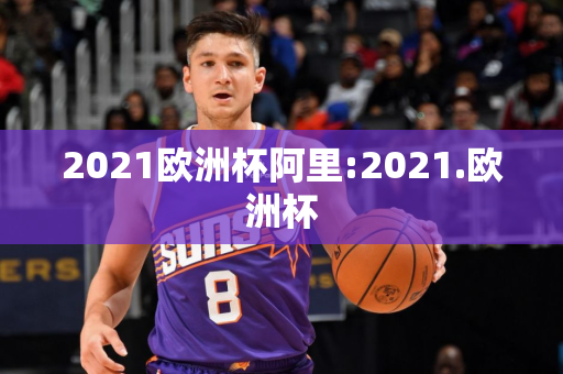 2021欧洲杯阿里:2021.欧洲杯