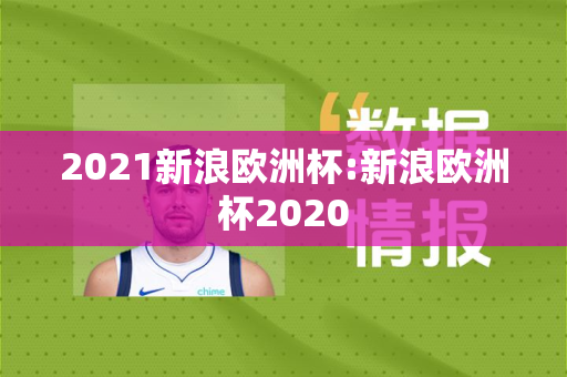 2021新浪欧洲杯:新浪欧洲杯2020