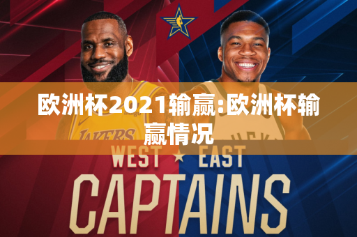 欧洲杯2021输赢:欧洲杯输赢情况