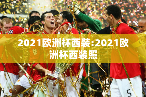 2021欧洲杯西装:2021欧洲杯西装照