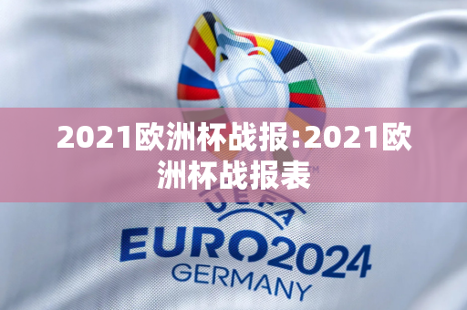 2021欧洲杯战报:2021欧洲杯战报表