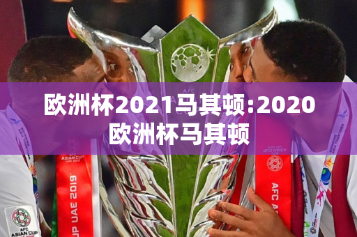 欧洲杯2021马其顿:2020欧洲杯马其顿