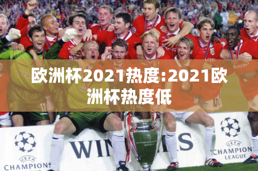 欧洲杯2021热度:2021欧洲杯热度低