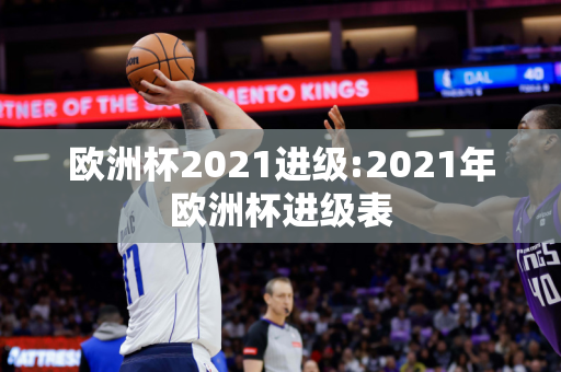 欧洲杯2021进级:2021年欧洲杯进级表